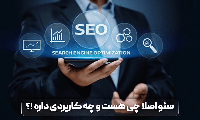 اگر امروز کسب‌وکاری دارید، ولی هنوز در گوگل دیده نمی‌شوید، باید بدانید رقبای شما در حال ربودن مشتریان‌تان هستند. در عصر دیجیتال، برنده کسی است که در صفحه اول گوگل باشد. و این دقیقاً همان جایی است که سئو وارد میدان می‌شود. اگر به دنبال آموزش سئو در قائمشهر هستید، آموزشگاه مبین همراهی حرفه‌ای برای رسیدن به موفقیت دیجیتالی شما خواهد بود.