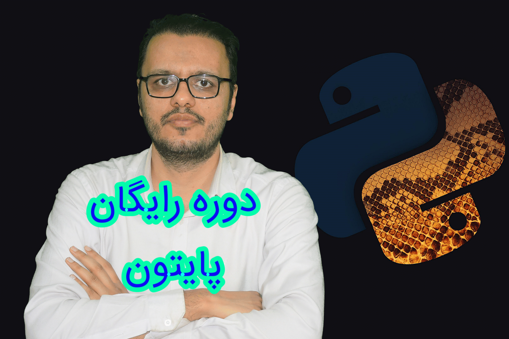 آموزش مقدماتی برنامه‌نویسی پایتون – از مبتدی تا تسلط اولیه