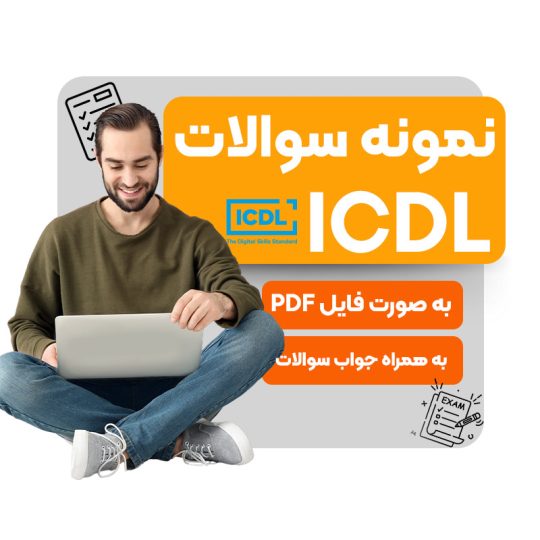 نمونه سوالات آزمون فنی و حرفه ای ICDL با جواب