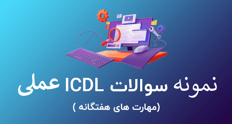 سؤالات عملی آزمون ICDL فنی و حرفه‌ای همراه با پاسخ و فیلم آموزش مرحله‌به‌مرحله