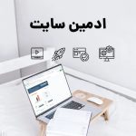 اهمیت ادمین سایت در قائمشهر و نقش سئو در موفقیت کسبوکارهای آنلاین