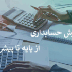 آموزش حسابداری در قائمشهر؛ پلی مطمئن به بازار کار حرفه‌ای